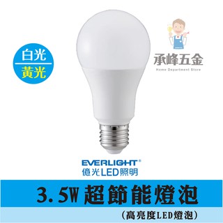 【承峰五金】億光 LED 超節能 燈泡 3.5W 白光 黃光 高亮度 全電壓 另有7.5W 9.5W 12.5W