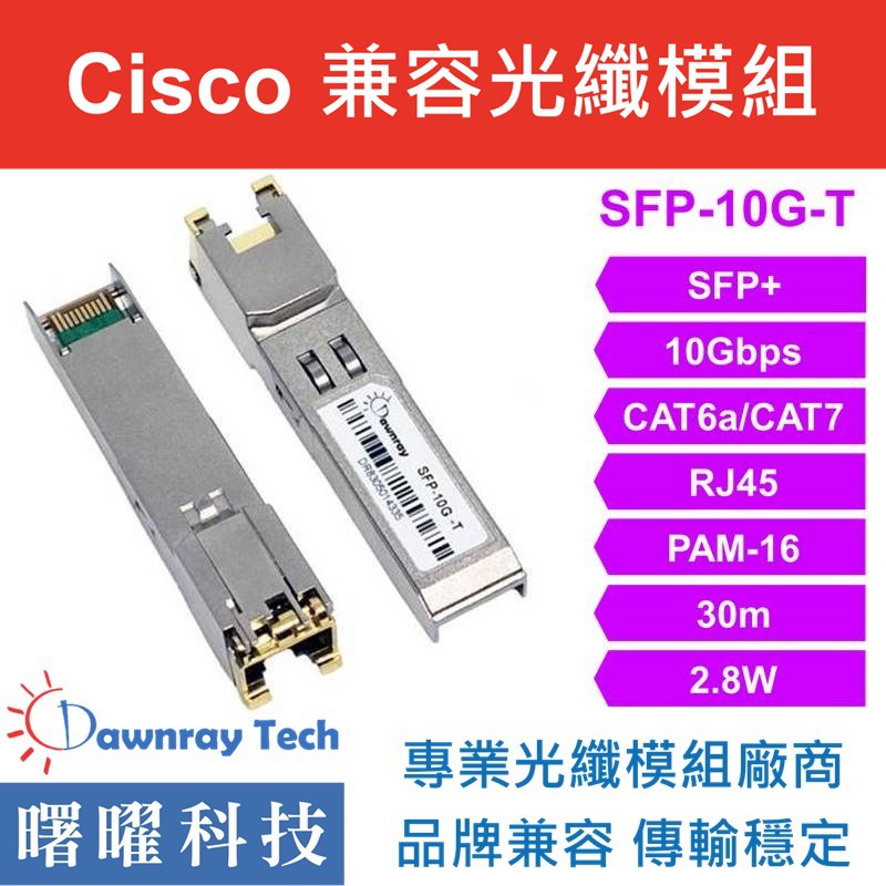含稅開票【曙曜】Cisco兼容 SFP-10G-T電模組 10G Copper CAT6A/CAT7 RJ45 30m