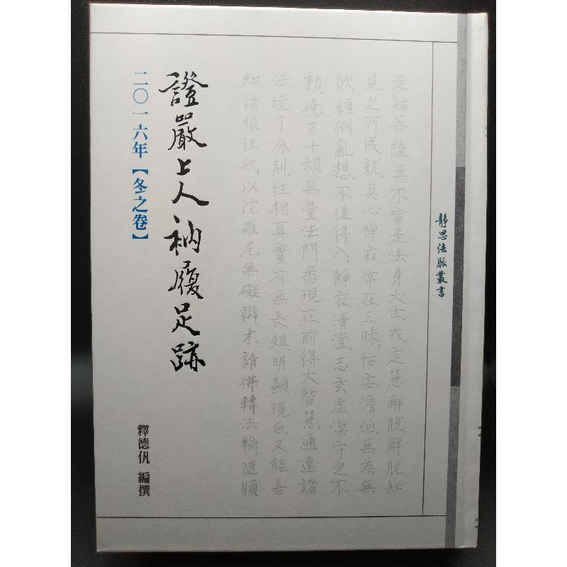 二手書 證嚴上人衲履足跡16年 冬之卷 蝦皮購物