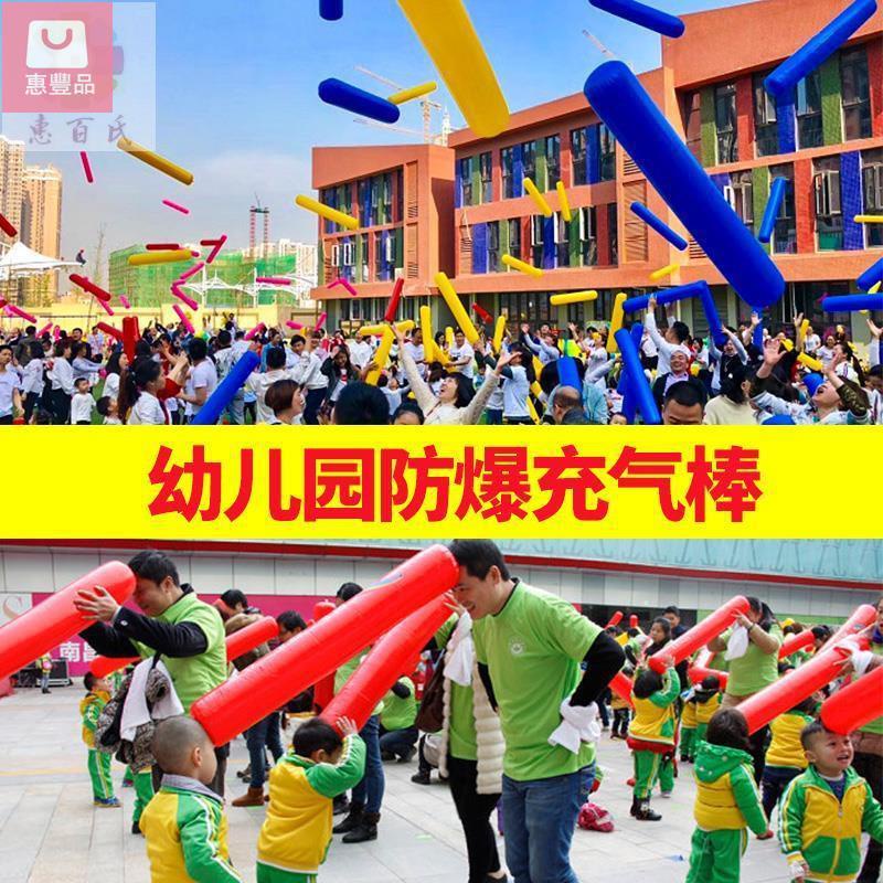 【惠豐品】空氣棒 幼稚園體智能器材 充氣棒 玩具加油棒 趣味運動會游戲道具免運