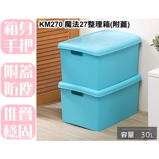 【特品屋】台灣製 滿千免運 KM270 魔法27整理箱 附蓋 30L 整理箱 收納箱 收納櫃 整理箱 整理櫃 置物箱