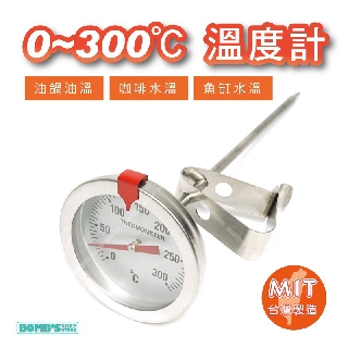 【立達】臺灣製 探針式溫度計 0~300度 不銹鋼 食品溫度計 油溫 水溫 掛勾溫度計 泡咖啡 指標溫度計【f43】