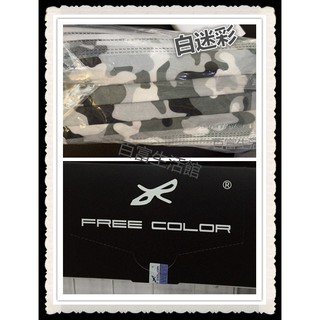 臺灣製 菲凱樂Free color-雙認證 親子款 兒童.成人平面防護口罩*白迷彩*50入/盒-56 #百富生活館