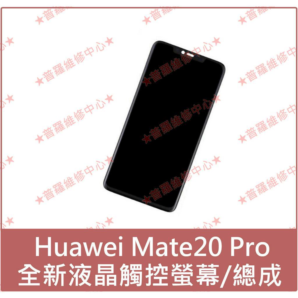 ★普羅維修中心★華為Huawei Mate20 Pro 全新液晶觸控螢幕 LYA-L29 總成 玻璃 面板 另有修USB