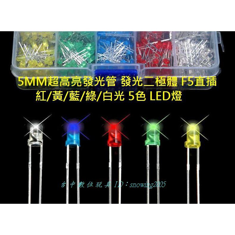 【台中數位玩具】5MM 超高亮發光管 紅/黃/藍/綠/白 LED燈 發光二極體 Arduino 汽機車