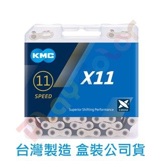 KMC X11【盒裝 銀/黑】11速鏈條附快扣 11 SPEED 118目 公司貨 鏈條 桂盟【2230666】