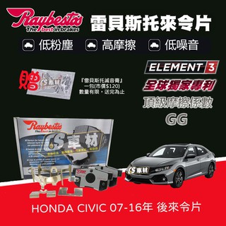 CS車材 - Raybestos 雷貝斯托 適用 HONDA CIVIC 07-16年 後 來令片 21719