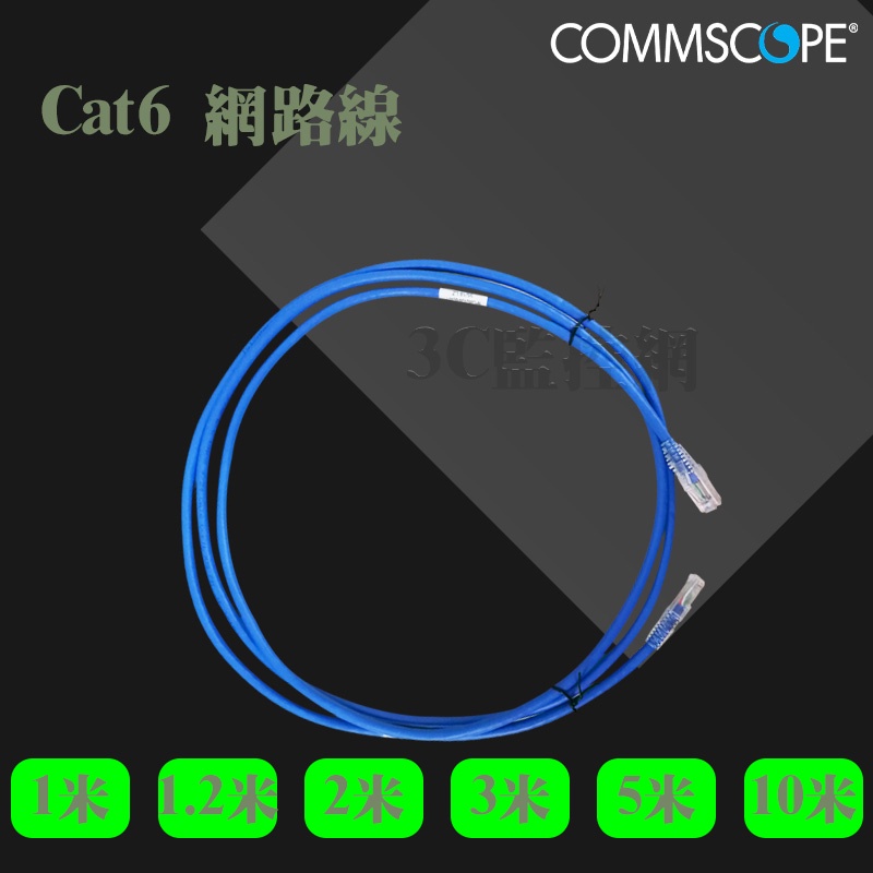 ㊣AMP 原廠Cat6 非屏蔽 網路線 耐插拔5000次以上 24K鍍金AMP原廠接頭 1M/2M/3M/5M/10M