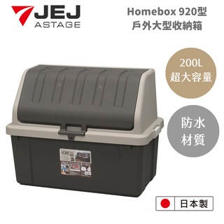 【日本 jej astage】homebox920型戶外室內大型收納箱-200l /防水收納箱/大型儲物箱