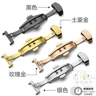 娜娜錶帶 快速出貨 蝴蝶扣 16mm 18mm 20mm 22mm 黑色蝴蝶扣 銀色蝴蝶扣 金色蝴蝶扣