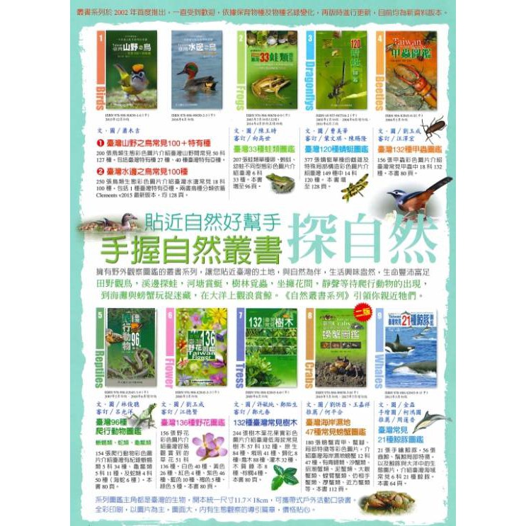 台灣常見100種鳥類圖鑑 校外教學的書籍(最新版)自然系列叢書共有10本 山野之鳥+ 水邊之鳥 10本全套優惠價 野鳥