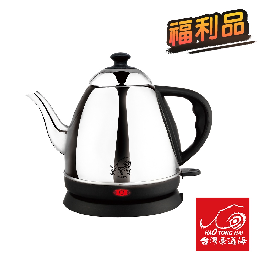 【福利品】台灣豪通海快速安全電水壺0.8L HTI-800S 福利品 保固半年 快煮壺 電熱水壺