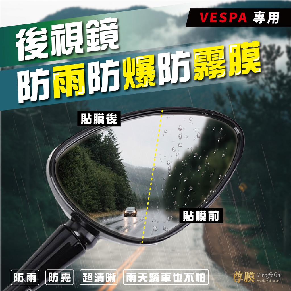 「尊膜99」VESPA 偉士牌 衝刺 春天 LX125 GTS300 後視鏡 後照鏡 防雨膜 防水膜 防雨貼 保護膜貼膜