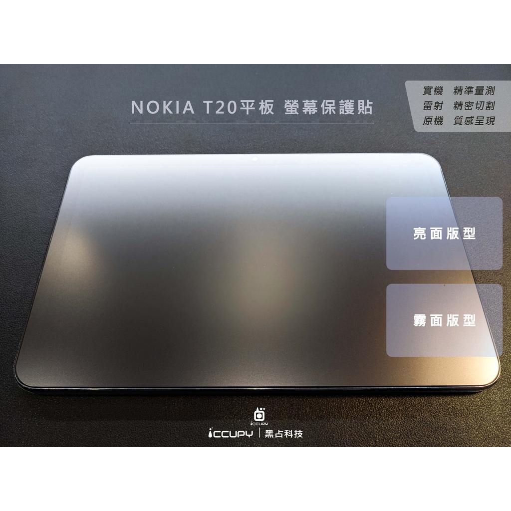 iCCUPY黑占科技- NOKIA T20 平板  各機能螢幕保護貼 現貨供應 (高雄出貨)