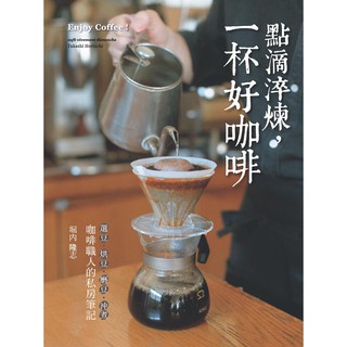 【雅書堂】「選豆˙烘豆˙磨豆˙沖煮」咖啡職人的私房筆記： 點滴淬煉，一杯好咖啡