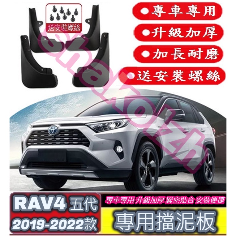 TOYOTA豐田 19-22款 RAV4 五代 擋泥板 專用擋泥板 (原装加厚款） 改裝擋泥板 前後輪擋泥板 裝飾改裝用