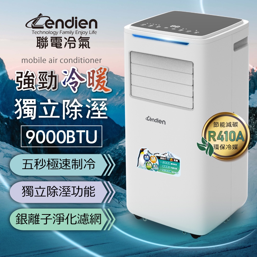 【LENDIEN聯電】一年保固!! 現貨直送~ 9000BTU 多功能冷暖型移動式冷氣機