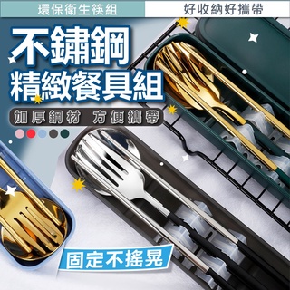 [24H出貨] 環保餐具 餐具 餐具收納盒 餐具盒 隨身餐具 環保餐具組 不鏽鋼餐具 環保餐具盒 環保筷 不鏽鋼餐具組