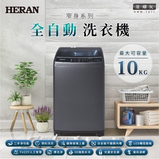 10公斤 全自動洗衣機 HERAN禾聯 HWM-1071