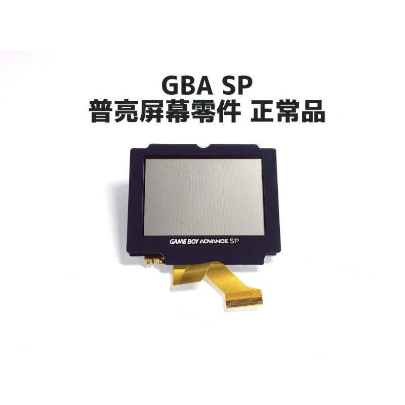 【勇者電玩屋】GBA正日版-GBA SP 普亮屏幕零件（AGS-001專用）