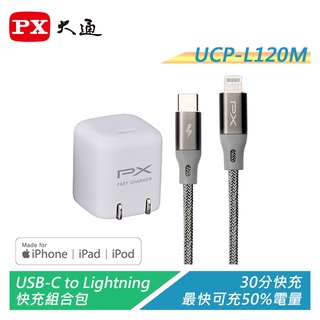 PX大通 UCP-L120M USB-C to Lightning快充組合包 通過蘋果MFI認證/三倍快充省時 電子超商