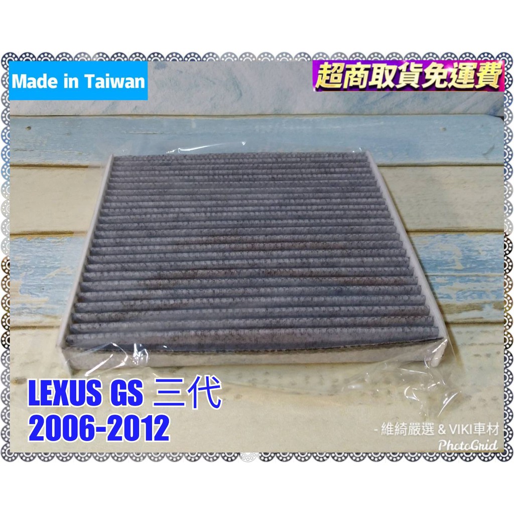 GS 三代 系列 2006-2012年 車款專用 活性碳 冷氣濾網 台灣製造 含運 多片優惠 LEXUS GS 濾網