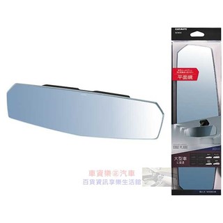 車資樂㊣汽車用品【DZ460】日本CARMATE 無邊框設計大型平面車內後視鏡車內後視鏡(藍鏡) 300mm