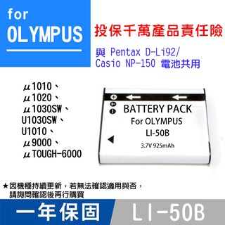 特價款@幸運草@Olympus LI-50B 副廠電池 Li50B 與Pentax D-Li92 卡西歐NP150共用