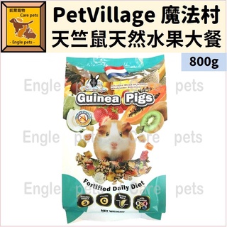 ╟Engle╢ Pet Village 魔法村 天竺鼠天然水果大餐 800g 天竺鼠飼料 天竺鼠主食 天竺鼠