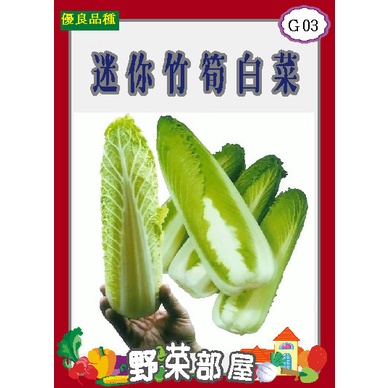 【野菜部屋~】G03 日本迷你竹筍白菜種子0.27公克 ,甜味佳 ,每包16元~