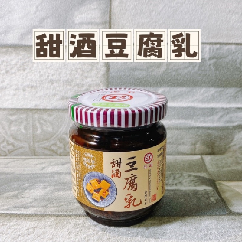 【電子發票】#現貨 甜酒豆腐乳 200g〔澤鋐雜貨店〕