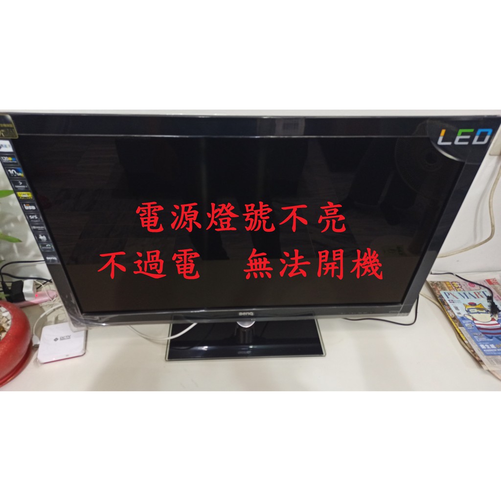 明基 BenQ E42-5500《主訴：電源燈號不亮 不過電 無法開機 》維修實例