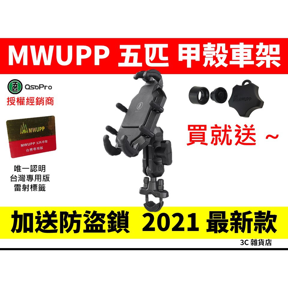 送防盜鎖 公司貨 免運 五匹 MWUPP 專業 車架 甲殼 U扣 機車 橫桿