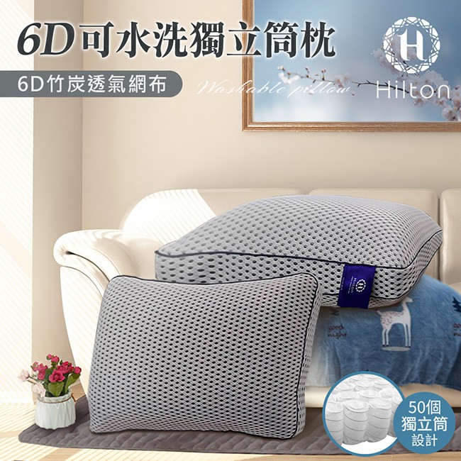 【Hilton希爾頓】6D多層次釋壓蜂巢氣孔可水洗竹炭獨立筒枕/灰白