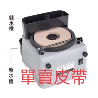 含稅 配件 皮帶 輔助架 WG180刀具研磨機磨刀機 力山REXON