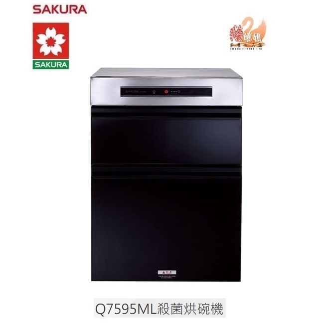 【鵝媽媽】12期0利率☆標準安裝☆櫻花牌－Q7595ML☆落地式50公分☆O3臭氧殺菌烘碗機☆三段全自動Q-7595ML