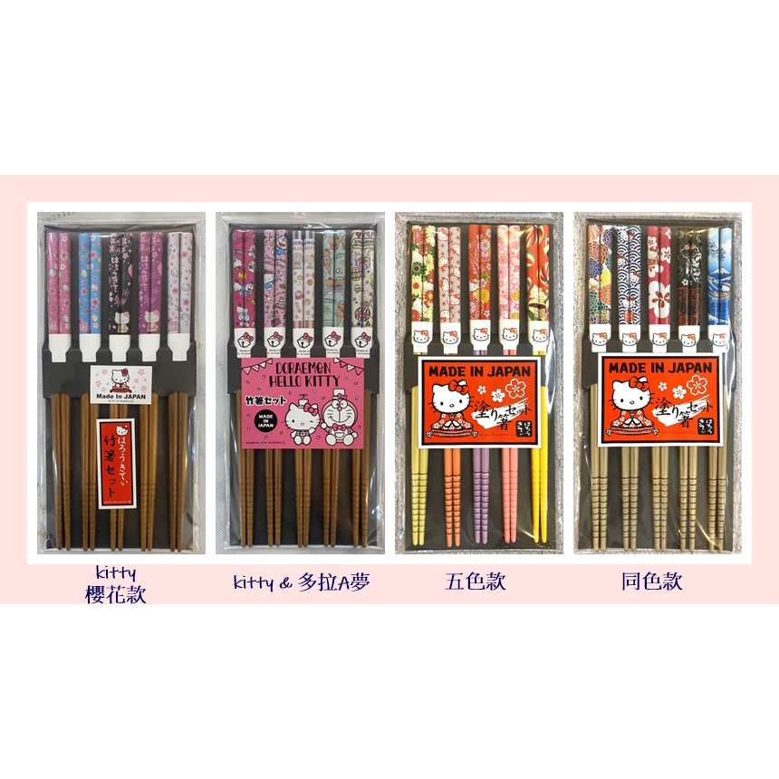 【168JAPAN】日本製  Hello Kitty 限定款天然竹筷 筷子 5入組 竹筷 21cm 多拉a夢 日