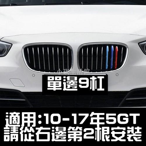 熱銷 BMW 中網三色卡扣 10-17年 5GT F07 5GT 520DGT 530DGT 535IGT 528IGT
