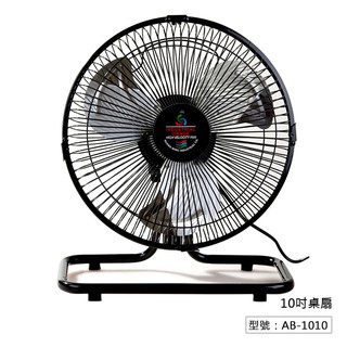 【金展輝】10吋180轉/360轉 桌扇 電風扇 涼風扇 風扇 電扇 AT-1013 AB-1010 (超商最多1臺 )