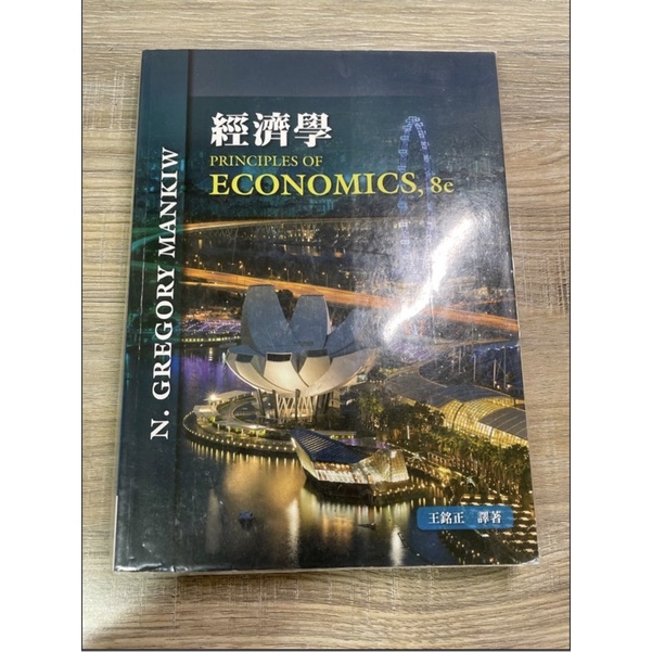 經濟學 Principles Of Economics,8e 王銘正譯著