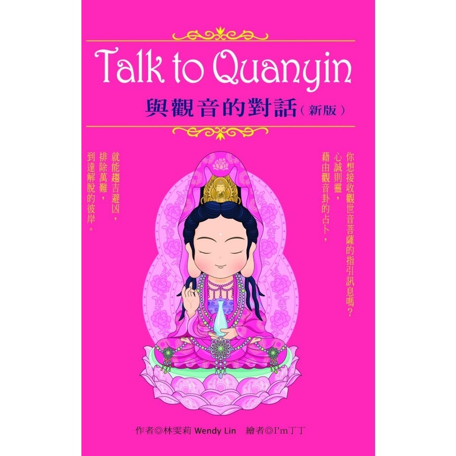 與觀音的對話﹝新版﹞Talk to Quqnyin