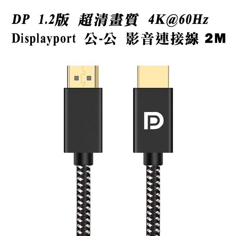 DP1.2版 Displayport 公-公 高階螢幕線 2米 影音同步 4K@60Hz 2K@144Hz 專業繪圖用