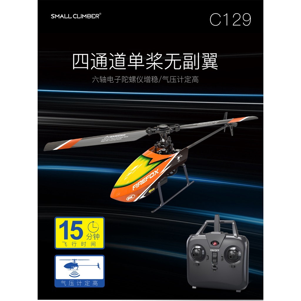 玩具飛機 單槳無副翼直升機 遙控定高飛機 遙控直升機 玩具直升飛機 C129
