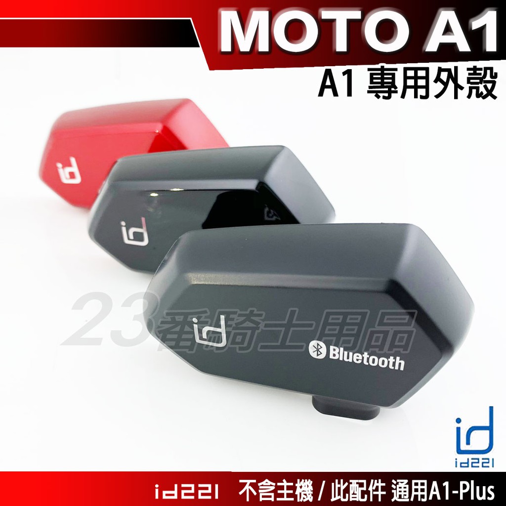 Id221 MOTO A1 專用配件 彩殼 亮黑 消光黑｜23番 主機外殼 安全帽 藍芽耳機 無線 耳機 外殼