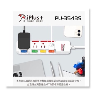 iPlus+ 保護傘 PU-3543S 5切4座3P延長線 2.7米