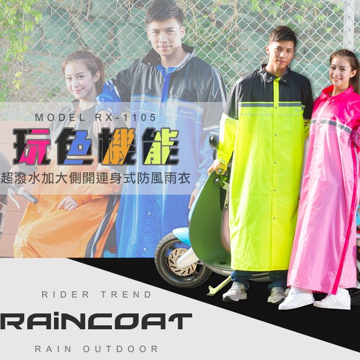 RX-1105 加大側開連身防風雨衣 一件式雨衣  背包空間 超低價缺碼不補