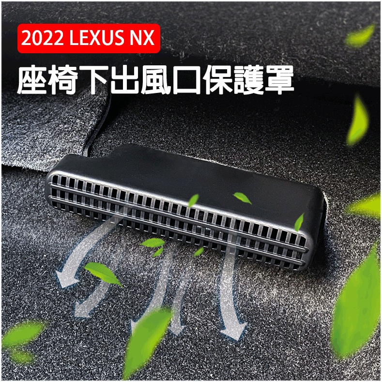 2022 Lexus NX 座椅下出風口保護罩 出風口蓋 NX200/NX250/NX350/NX350h/450h+