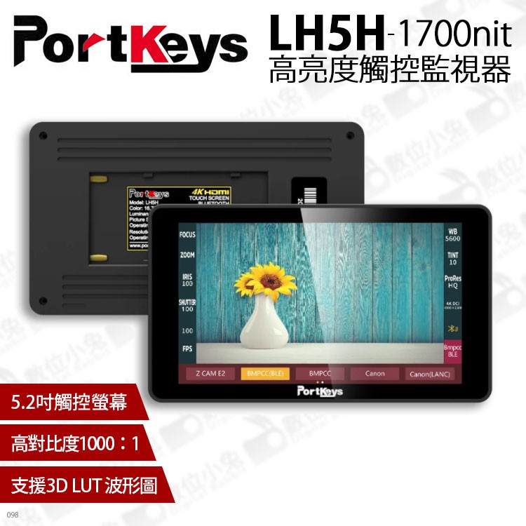 數位小兔【Portkeys LH5H 1700 nit 艾肯 高亮度觸控監視器】監看螢幕 5.2吋 外接螢幕 公司貨