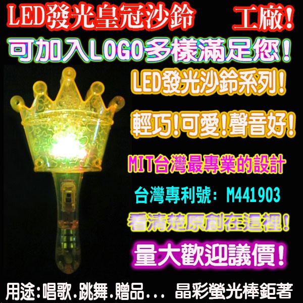 LED發光皇冠沙鈴 發光沙鈴 螢光棒 發光棒 鈴鼓 應援棒 沙沙棒 沙鈴 搖鈴 發光搖鈴 樂器 派對晚會 晶彩螢光棒