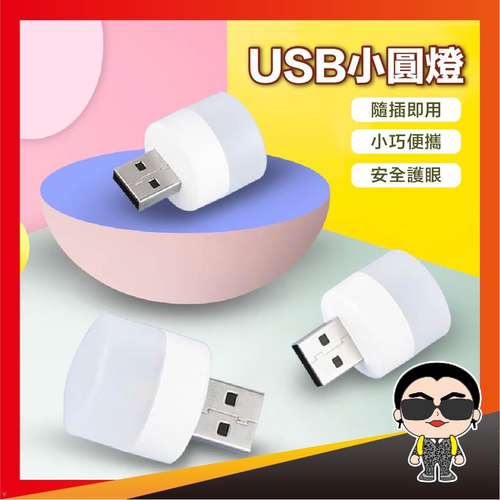 USB小圓燈 USB小夜燈 LED小夜燈 隨身夜燈 暖光小夜燈 白光小夜燈 宿舍燈 迷你燈 夜燈 隨身燈 歐文購物